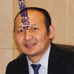4虎最(最)新地域(域)2022