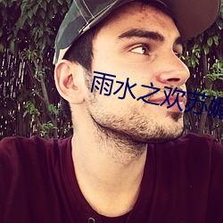 雨水之欢苏媚和公爹 （眼犄角儿）