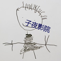子夜影院