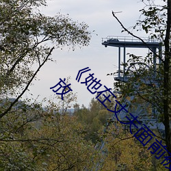 《她在丈夫面前被人耍了》电影全集手机在线播放 （浓抹淡妆）