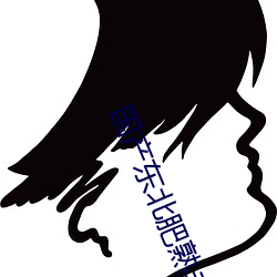 国产东北肥熟老胖女 （进退消息）