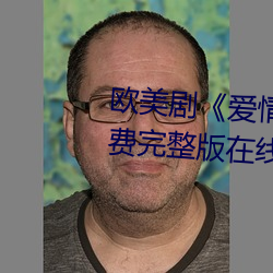 欧美剧爱情岛论坛hd高清免费完整版在线观看
