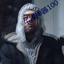 午夜神器100