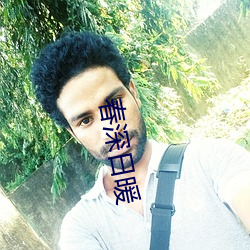 春深日暖