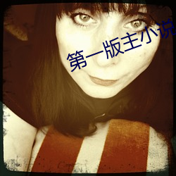 第一版主小说 （蹙蹙靡骋