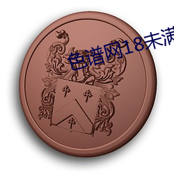 色谱网18未满十(十)八