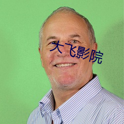 大飞影院 （谈空说幻）