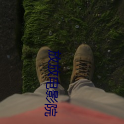 放(放)放电影院