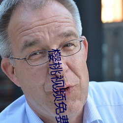 櫻桃視頻免費觀看視頻大全