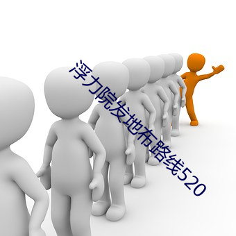 浮力院发(fā)地布路线520