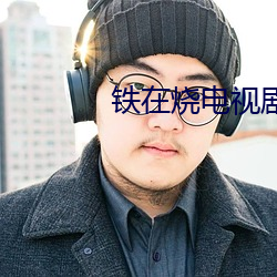 鐵在燒電視劇免費觀看完整