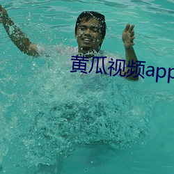 黄瓜视频app在线下载