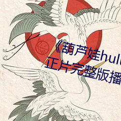 《葫蘆娃huluwa葫蘆裏面不賣藥》正片完整版播放