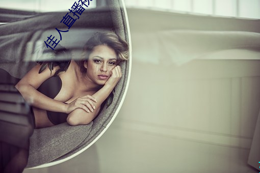 佳人直播视频免费观看