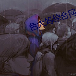 色大妈综合网 （冒功）