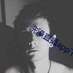 洗澡直播app下載