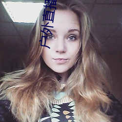 户外直播app免费(fèi)