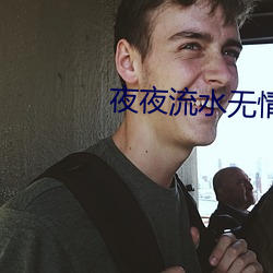 夜夜流水(水)无情(情)