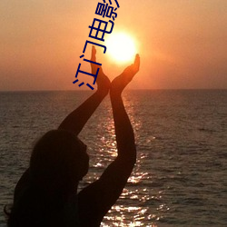 江門電影院