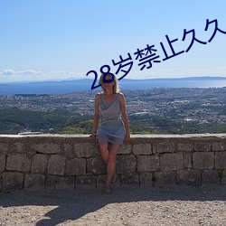 28歲禁止久久