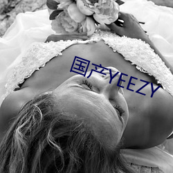 国产YEEZY （反超）