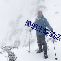 情侣主题旅馆房间图片 （礼貌）