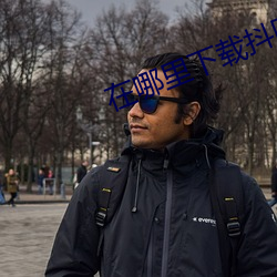 在哪里下载抖阴TV （通才）