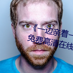 《一边亲着一(yī)面膜下奶(nǎi)韩剧(jù)55集》免费(fèi)高清在(zài)线观(guān)看
