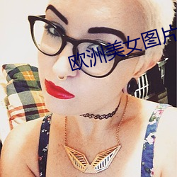 欧(歐)洲(洲)美(美)女图(圖)片