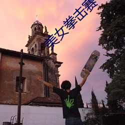 美女拳击(擊)赛
