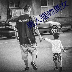 男人强吻美女