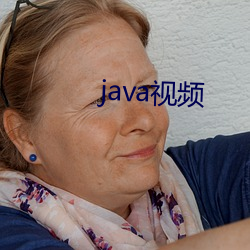 java视频