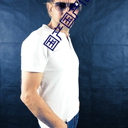 国产国(國)产伦(倫)锂(锂)片(片)