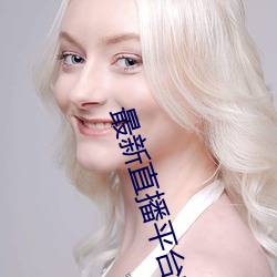 最新直播平台排名
