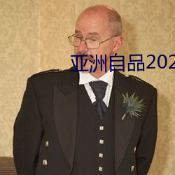 亞洲自品2021芒果