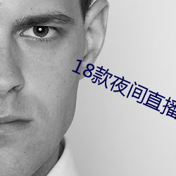 18款夜(yè)间直(zh)播软件(jin)