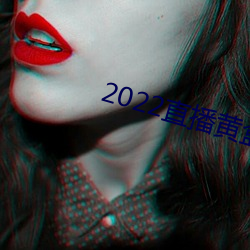 2022直播黄(黃)盒子