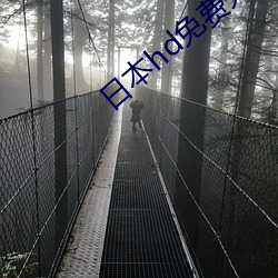 日本hd免費完整版高清版7