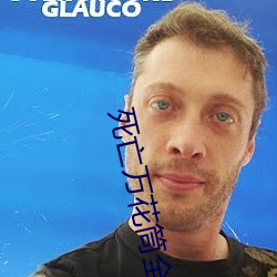 死亡万花筒(tǒng)全文免费阅读