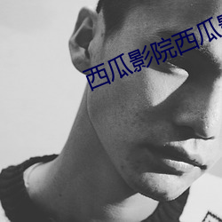 西瓜影院西瓜影音官網