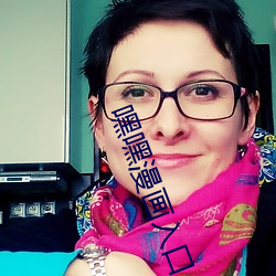 嘿嘿漫(漫)画入口(口)