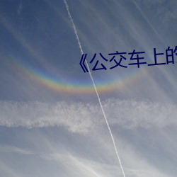 《公交(交)车上(上)的爱