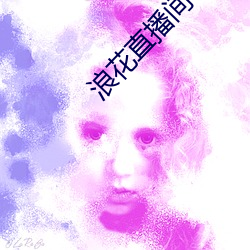 浪花直播间616