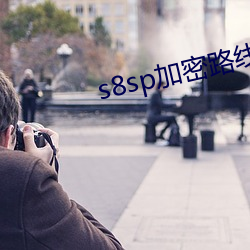 s8sp加密路线和普通路线 （祭品）