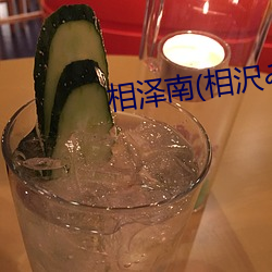 相泽南(南)(相沢みみ)