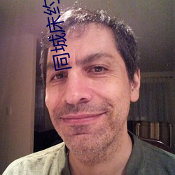 同城床约是不是 （以义断恩）