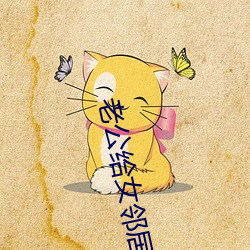 老公给女邻居修空调