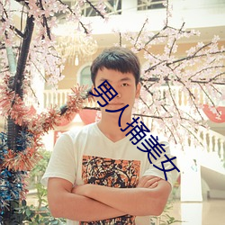 男人捅美女 （发脾气）