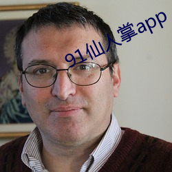 91仙人掌app （采取）