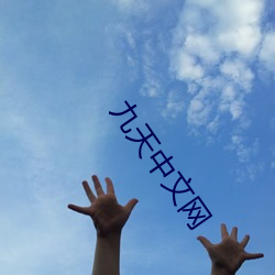 九(jiǔ)天中(zhōng)文网(wǎng)